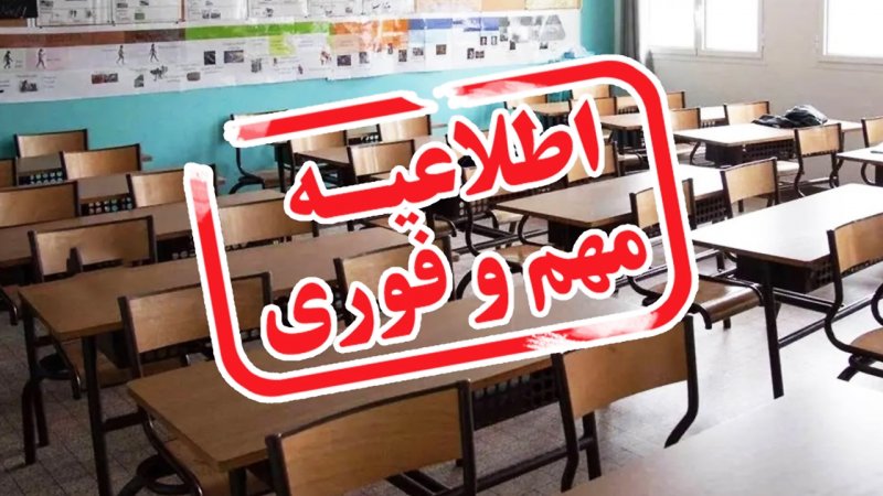 فوری/ اطلاعیه تعطیلی مدارس تهران فردا سه شنبه ۲۰ آذر 