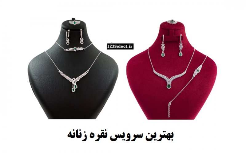 بهترین سرویس نقره زنانه