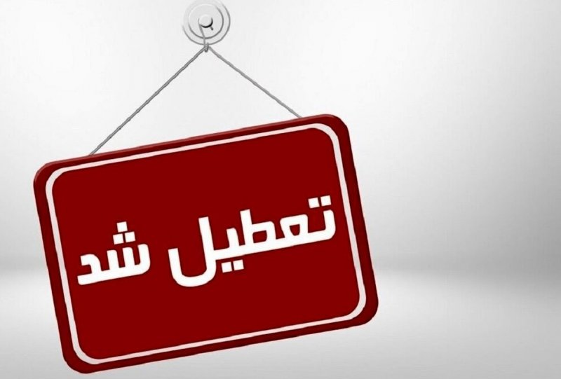 فوری ؛ تهران  فردا و پس فردا تعطیل شد