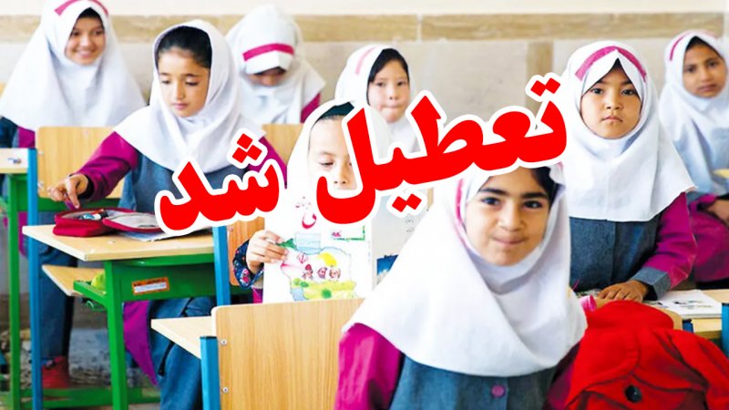 فوری؛ اطلاعیه تعطیلی مدارس سراسر کشور فردا ۲۱ آذر 