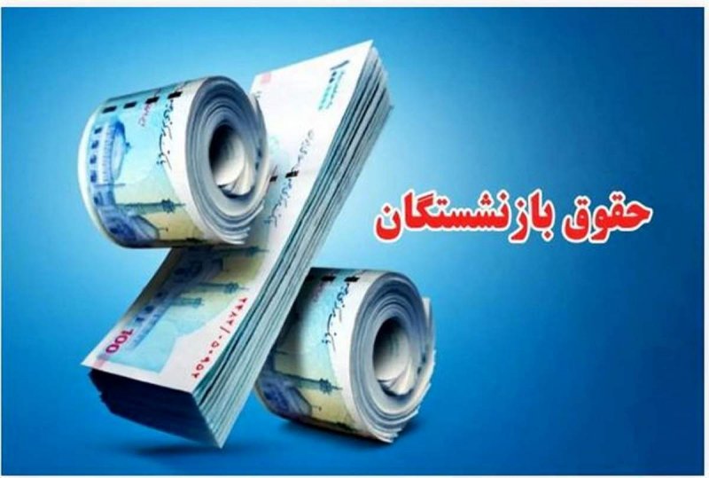 حداقل حقوق بازنشستگان در سال آینده تعیین شد