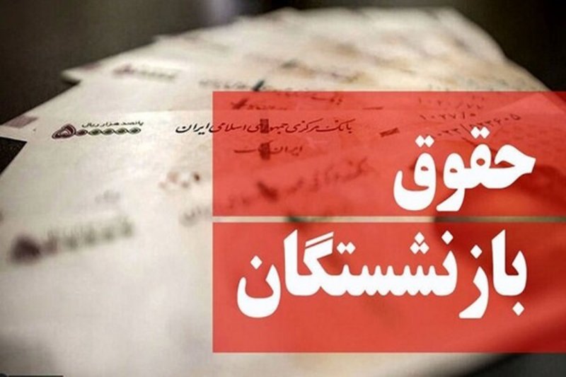  پرداخت حقوق بازنشستگان کشوری بر اساس احکام جدید متناسب‌سازی 