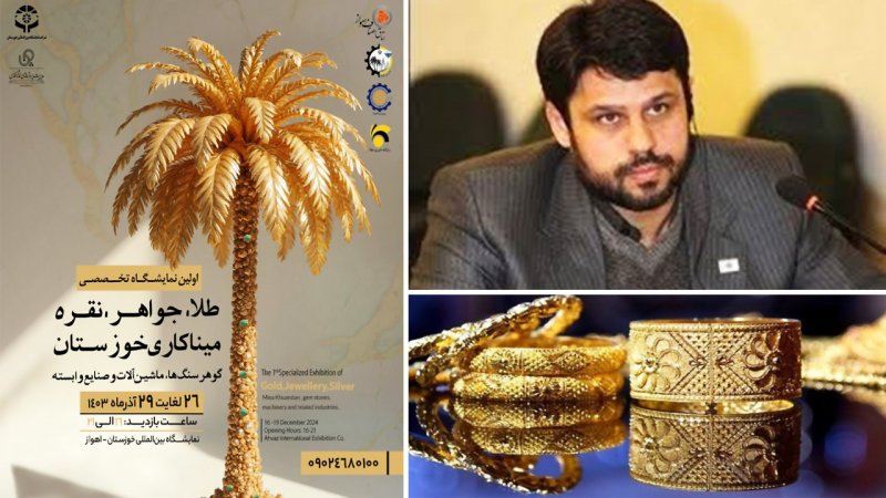2 روز مانده تا گردهمایی بزرگان طلا و جواهر ایران در اهواز +جزئیات 