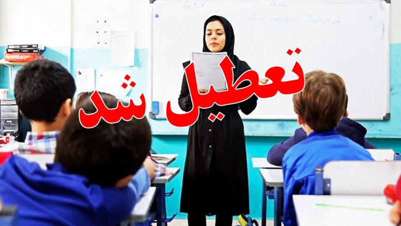 فوری؛ ادارات و مدارس این استان‌ها دوشنبه ۲۶ آذر تعطیل شد