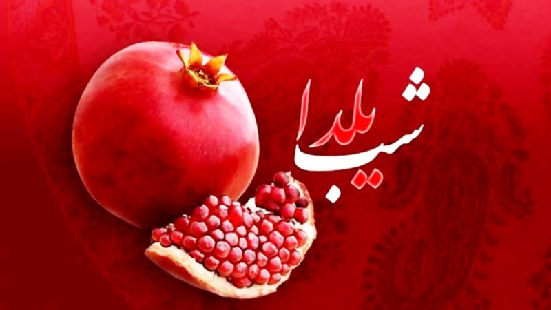 واژه یلدا یعنی چه و از کجا آمدهاست؟