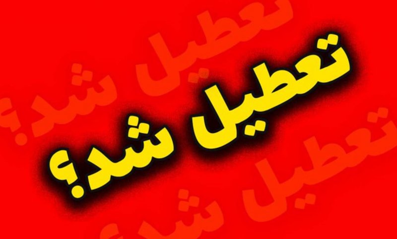  احتمال تعطیلی فردا سه‌شنبه قوت هم گرفت