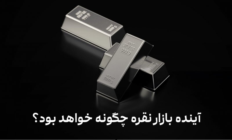 آینده بازار نقره آینده بازار نقره چگونه خواهد بود | مزایای سرمایه‌گذاری در نقره