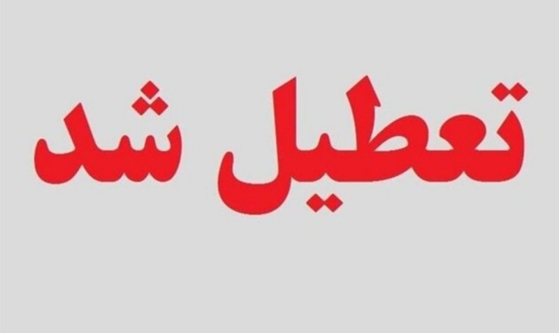 فوری؛مدارس این شهرها فردا 28 آذرماه تعطیل شد