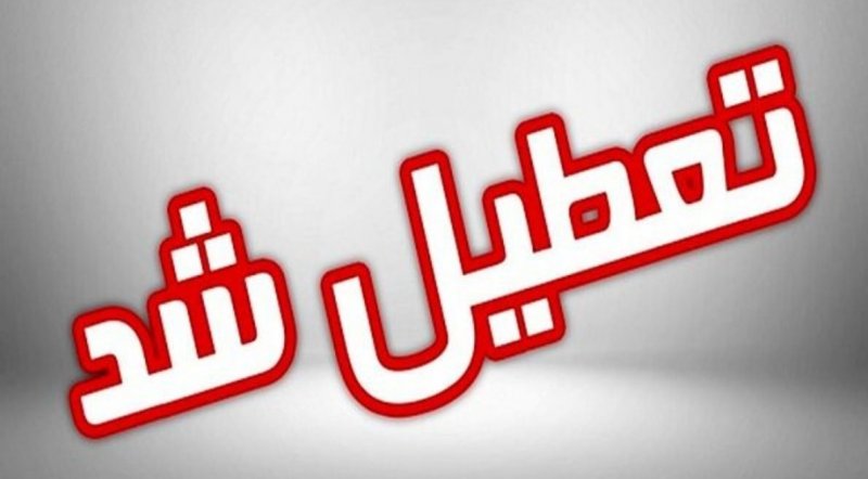  استان تهران پنجشنبه نیز تعطیل شد