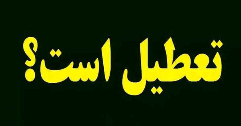  مدارس اصفهان در روزهای شنبه و یکشنبه تعطیل شد؟