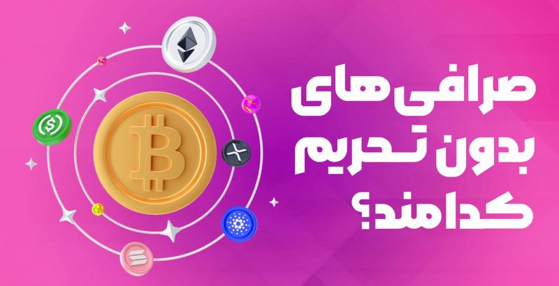 صرافی‌های بدون تحریم کدامند؟