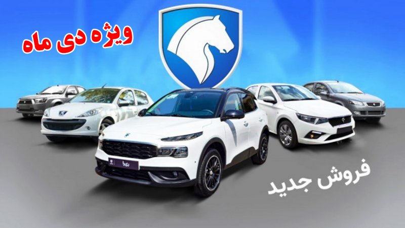 آغاز فروش 7 محصول ایران‌ خودرو ویژه دی ماه+ جزییات