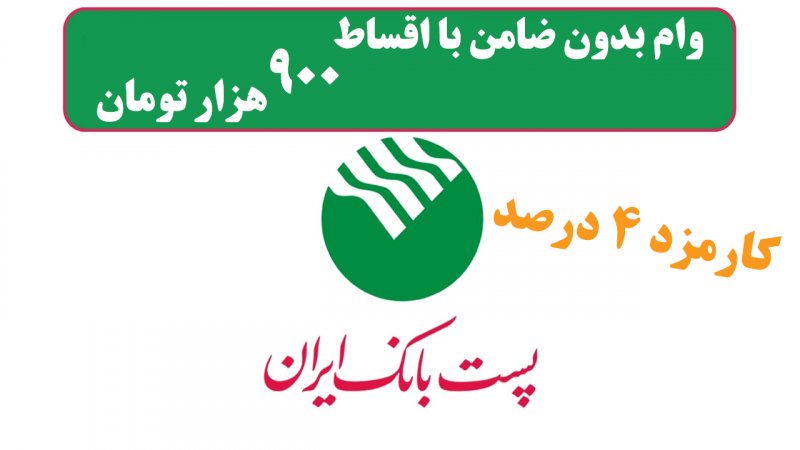 شرایط دریافت وام ۳۰ میلیون تومانی پست بانک با کارمزد ۴ درصد+ مبلغ اقساط 
