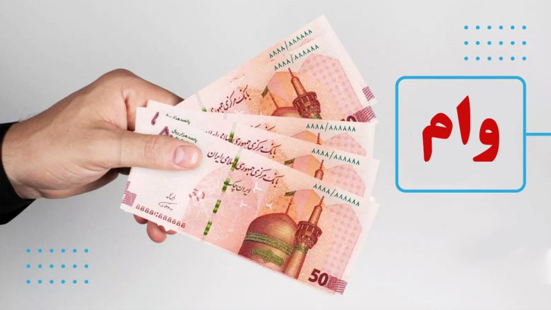 شرایط دریافت وام یارانه ۱۵۰ میلیون تومانی برای دهک های ۱ تا ۷+ مبلغ اقساط