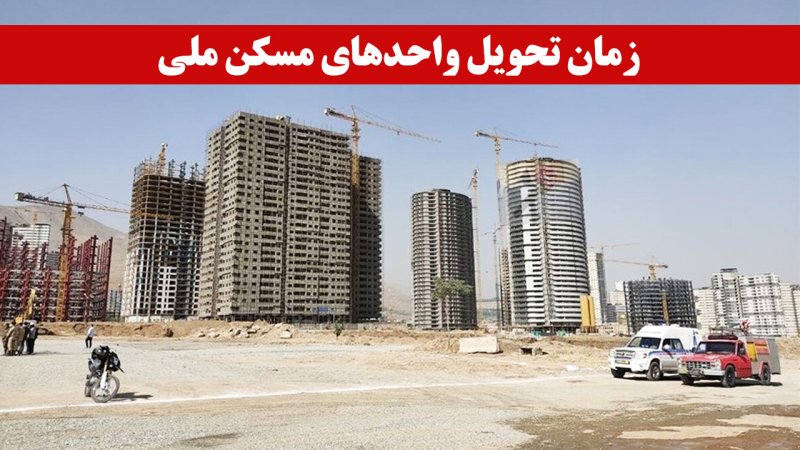 فوری/ زمان تحویل واحدهای مسکن ملی اعلام شد