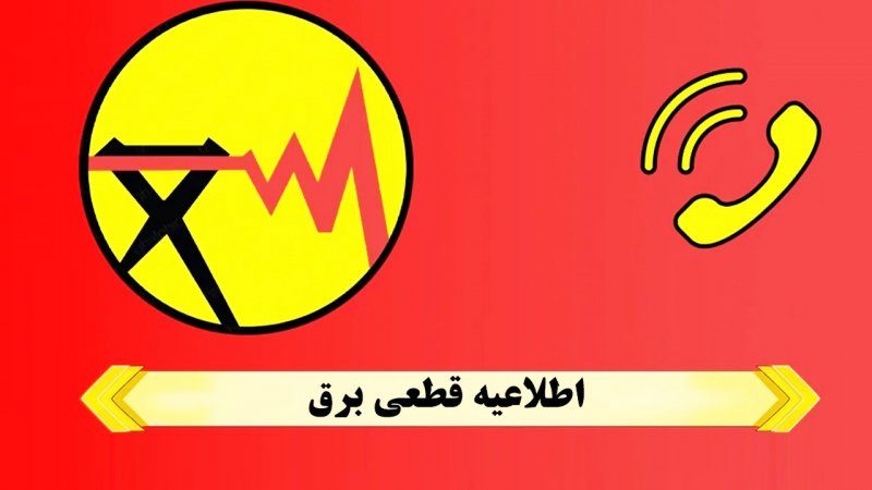 زمان قطع برق تهران امروز سه‌شنبه ۴ دی ۱۴۰۳ / زمان قطع برق تغییر کرد؟