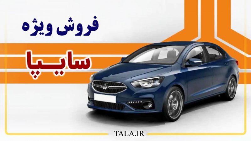 پیش فروش جدید سایپا ویژه دیماه آغاز شد + قیمت