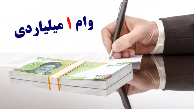 فوری/ این افراد وام ۱ میلیارد تومانی می گیرند + مبلغ اقساط