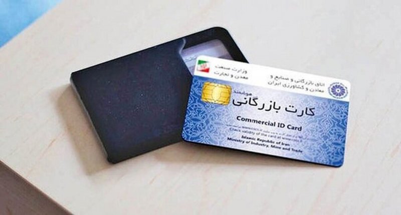 استفاده از کارت بازرگانی دیگران ممنوع است