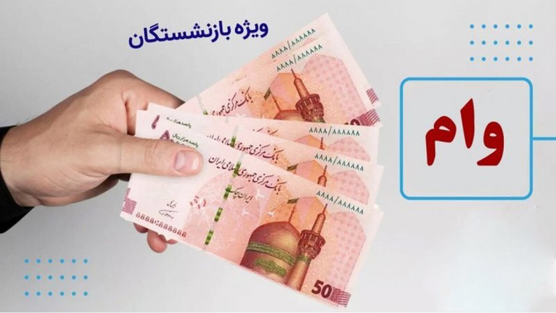 وام ۳۰۰ میلیون تومانی برای بازنشستگان تامین اجتماعی+ مبلغ اقساط