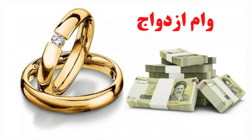 ثبت نام وام ازدواج متوقف شد