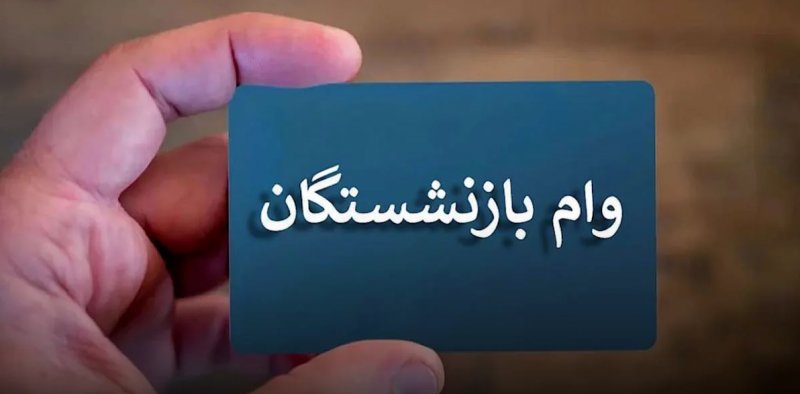 وام ضروری ۳۰ میلیون تومانی بازنشستگان  واریز شد+ جزئیات
