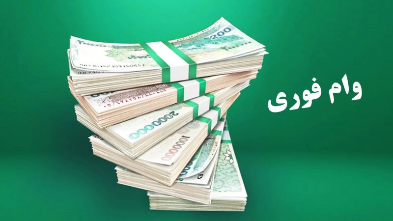 وام ۳۰۰ میلیونی دولت برای همه / با نرخ ۴ درصد وام بگیرید 