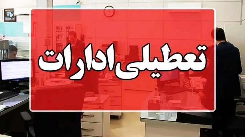 تعطیلی پنجشنبه‌ها تا آخر دی‌ماه در این استان