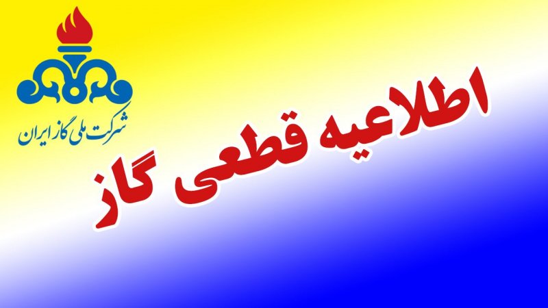اطلاعیه قطع گاز امروز ۱۰ دی / گاز این مناطق ۸ ساعت قطع می‌شود!