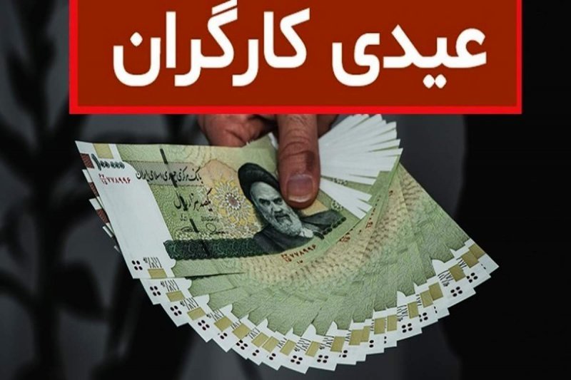 مبلغ عیدی امسال کارگران اعلام شد + فرمول محاسبه
