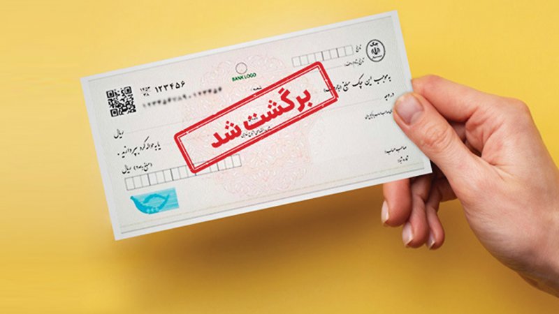 4 محرومیت‌ قانونی پس از برگشت چک 