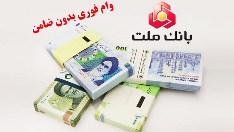 بانک ملت وام بدون ضامن ۱۰۰ میلیونی می دهد+ مبلغ اقساط