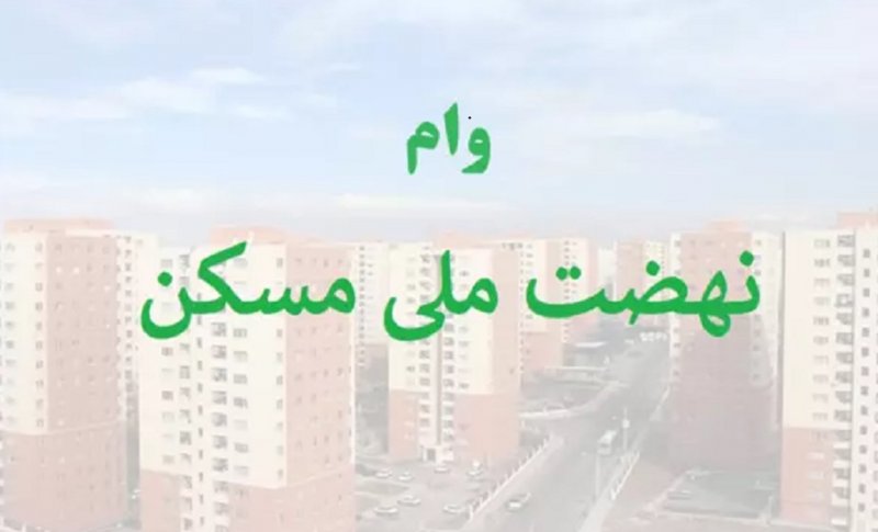 وام نهضت ملی مسکن  افزایش یافت + جزئیات