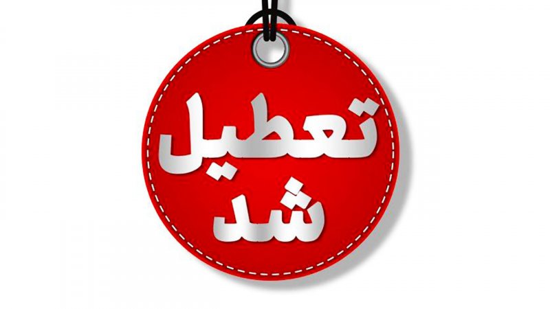 مدارس و ادارات این استان پنجشنبه تعطیل شد