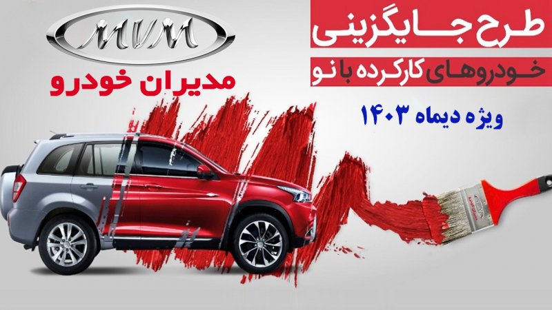 فروش جدید مدیران خودرو برای جایگزینی محصولات کارکرده آغاز شد + قیمت