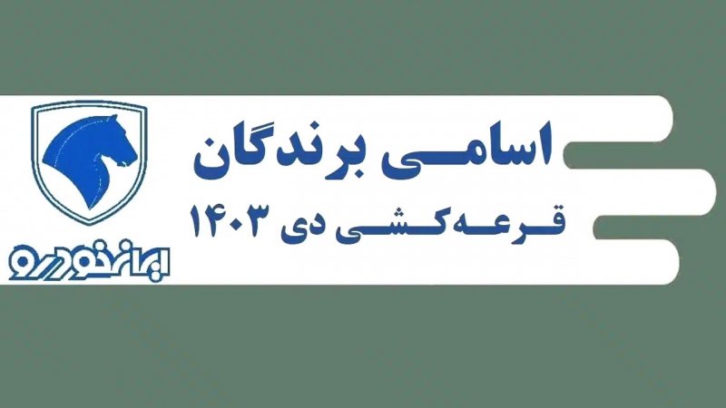 نتایج قرعه‌کشی دی‌ماه ایران‌خودرو اعلام شد + لینک 