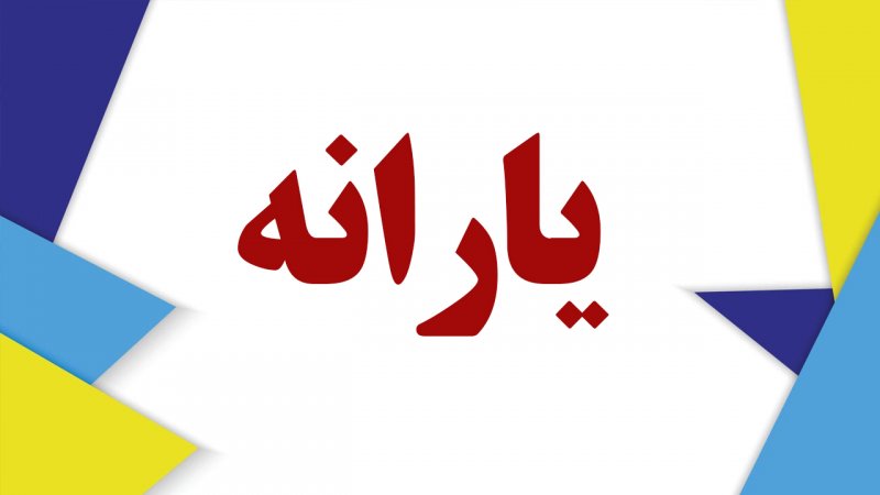 تصمیم جنجالی دولت برای یارانه بگیران/ مردم آماده باشند