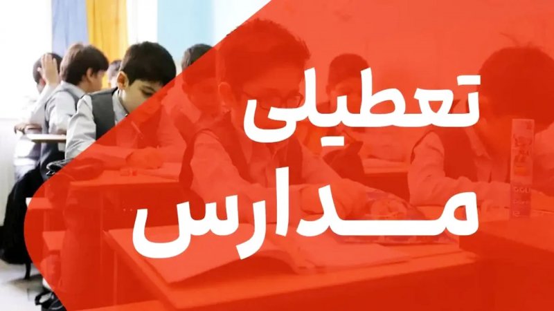 مدارس ابتدایی تهران فردا دوشنبه 17 دی تعطیل شد