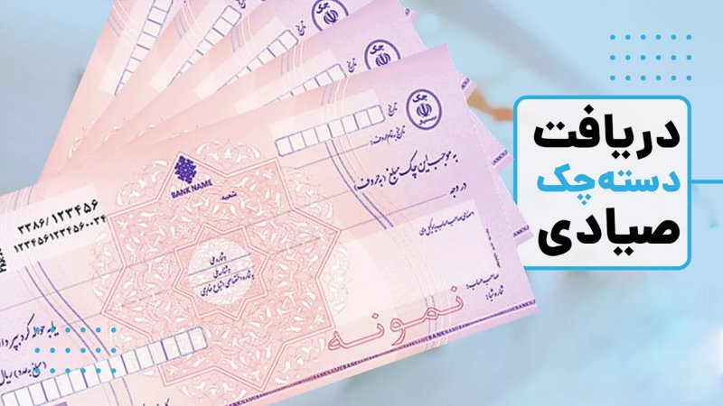 2 شرط جدید برای صدور دسته چک
