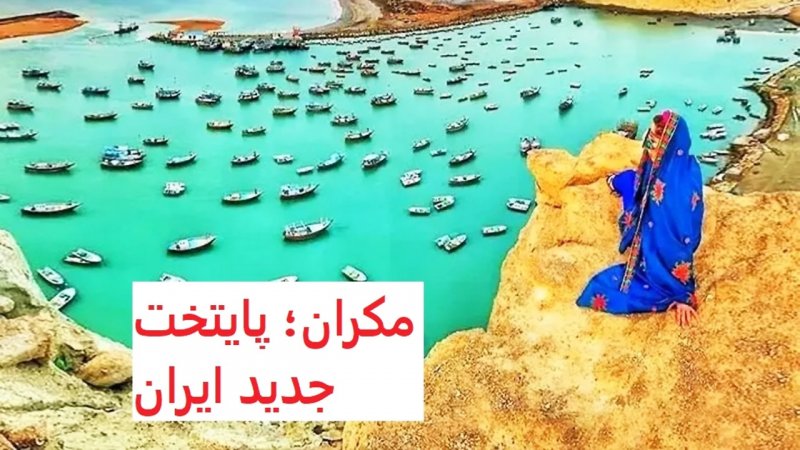 مکران کجاست؟ / با پایتخت جدید ایران آشنا شوید+ تصاویر