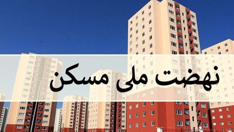 این دهک ها از طرح نهضت ملی مسکن حذف نمی‌شوند