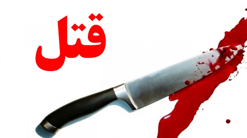 قتل عام یک خانواده در لاهیجان / قاتل، داماد خانواده بود!