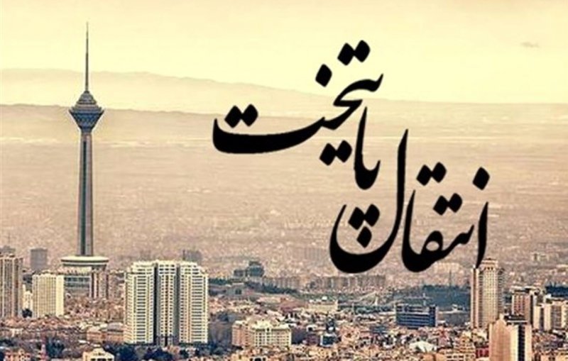 پایتخت جدید در حد ایده است و قطعی نیست + فیلم