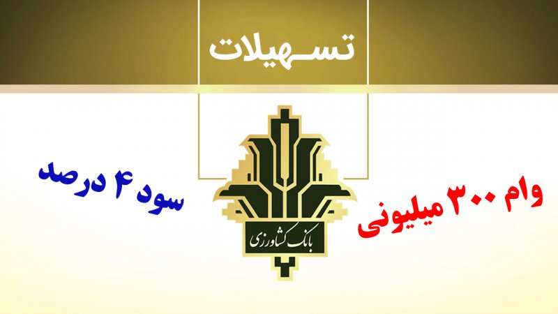 شرایط دریافت وام ۳۰۰ میلیون تومانی بانک کشاورزی با سود 4 درصد