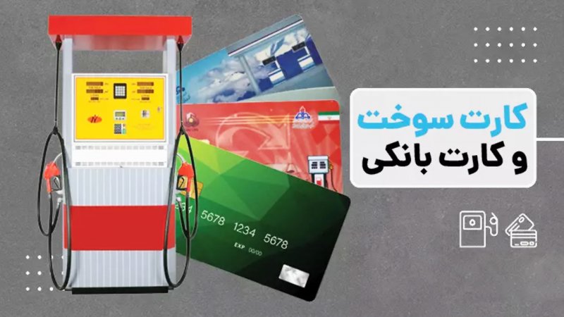 مراحل تبدیل کارت بانکی به کارت سوخت /پیش‌بینی قیمت بنزین در سال ۱۴۰۴