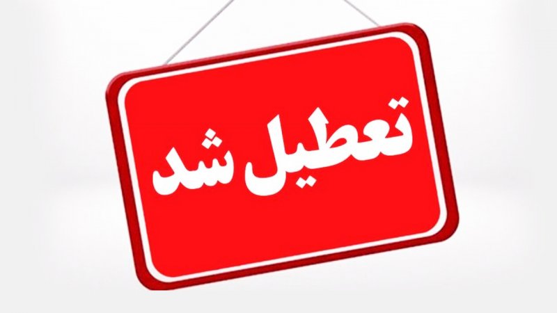 ادارات و مدارس این استان ها فردا ۲۳ دی تعطیل شد