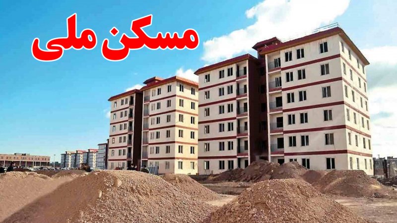 یک خبر بد برای متقاضیان مسکن ملی