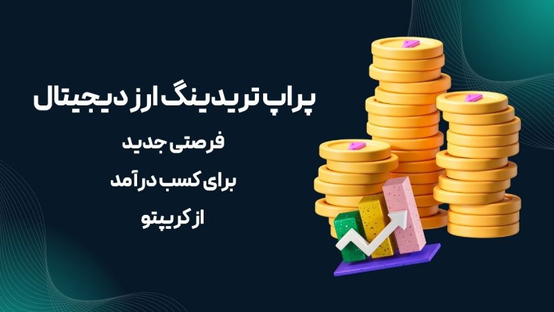 پراپ تریدینگ ارز دیجیتال چیست پراپ تریدینگ ارز دیجیتال چیست؟ فرصتی جدید برای کسب درآمد از کریپتو