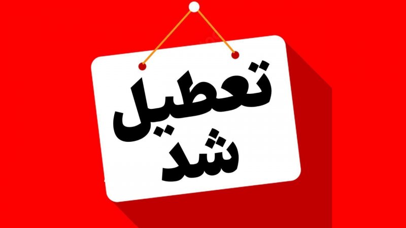  مدارس این استان ها فردا شنبه 29 دی تعطیل شد