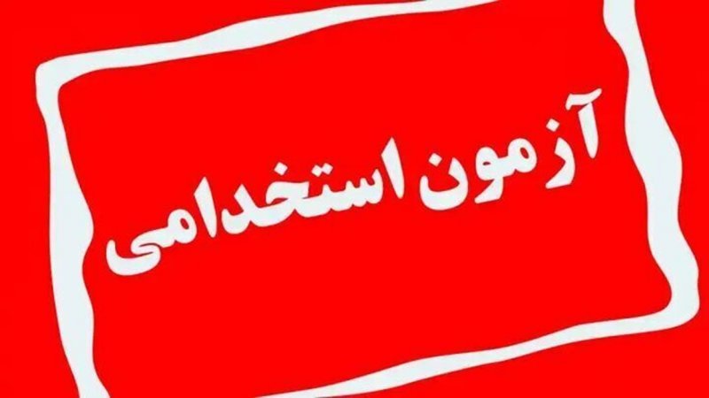 نتایج اولیه آزمون استخدامی کشور منتشر شد